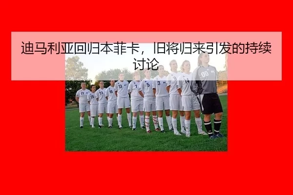 di-ma-li-ya-hui-gui-ben-fei-ka-jiu-jiang-gui-lai-yin-fa-de-chi-xu-tao-lun-2-894.jpg