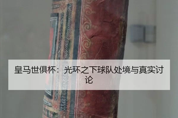 huang-ma-shi-ju-bei-guang-huan-zhi-xia-qiu-dui-chu-jing-yu-zhen-shi-tao-lun-2-229.jpg