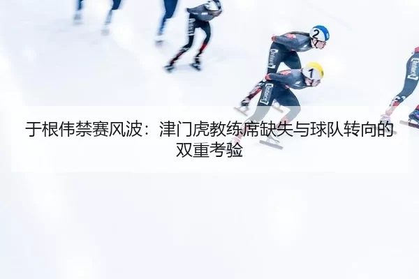 yu-gen-wei-jin-sai-feng-bo-jin-men-hu-jiao-lian-xi-que-shi-yu-qiu-dui-zhuan-xiang-de-shuang-chong-kao-yan-2-558.jpg